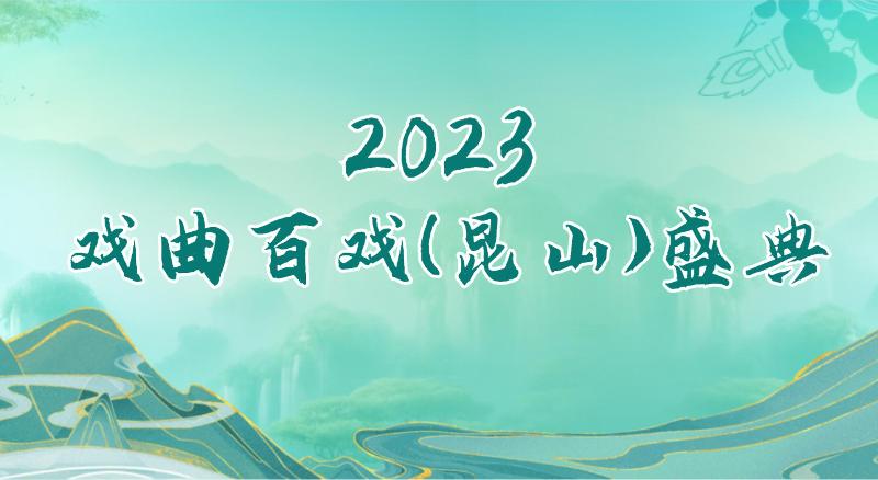 2023年戏曲百戏（昆山）盛典