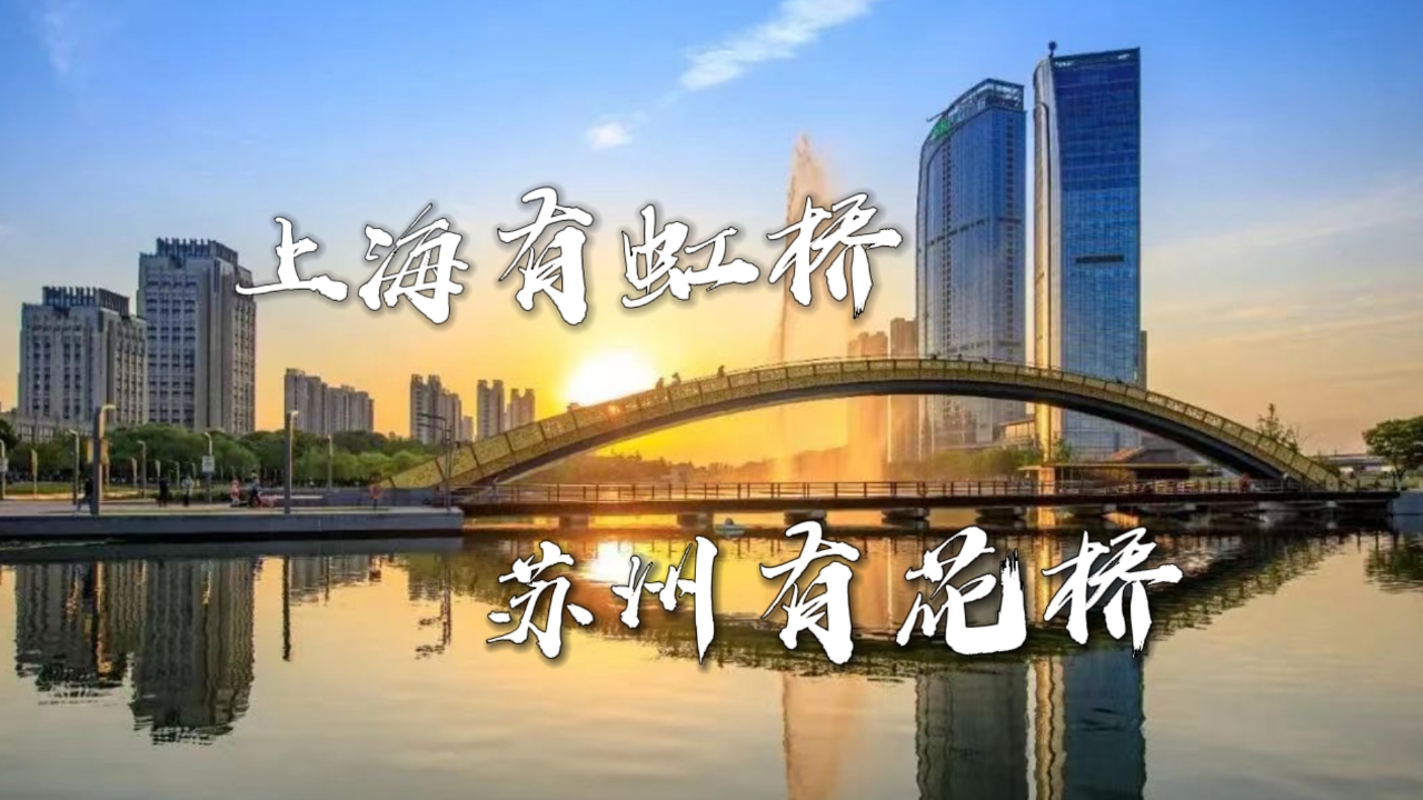上海虹桥，苏州花桥，一线（11号线）相牵，两桥（“HQ”）同名